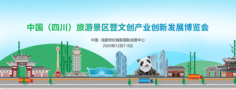 中国（四川） 旅游景区暨文创产业创新发展博览会